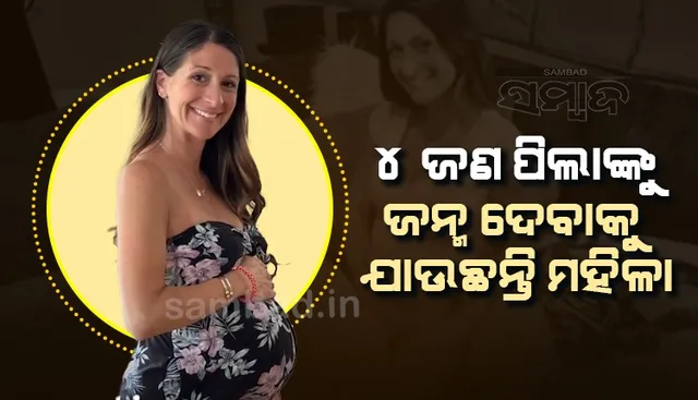 ପେଟରେ ବଢୁଛନ୍ତି ୪ଟି ପିଲା; ୨ ଜଣ ପୁଅ, ଓ ୨ ଜଣ ଝିଅଙ୍କୁ ଏକାସାଥୀରେ ଜନ୍ମ ଦେବାକୁ ଯାଉଛନ୍ତି ମହିଳା