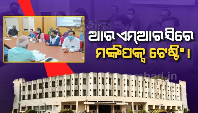 ସ୍ବାସ୍ଥ୍ୟ ମନ୍ତ୍ରାଳୟର ଅନୁମତି ମିଳିଲେ ଆରଏମ୍‌ଆରସିରେ ହେବ ମଙ୍କିପକ୍ସ ପରୀକ୍ଷା: ସଂଘମିତ୍ରା ପତି