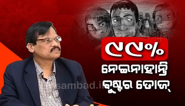 ଏବେ ପ୍ରିକସନ ଡୋଜ୍ ଉପରେ ଅଧିକ ଗୁରୁତ୍ୱ ଦିଆଯାଉଛି: ପରିବାର କଲ୍ୟାଣ ନିର୍ଦେଶକ
