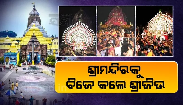ସରିଲା ନୀଲାଦ୍ରି ବିଜେ; ରତ୍ନସିଂହାସନରେ ବିରାଜିଲେ ଶ୍ରୀଜିଉ