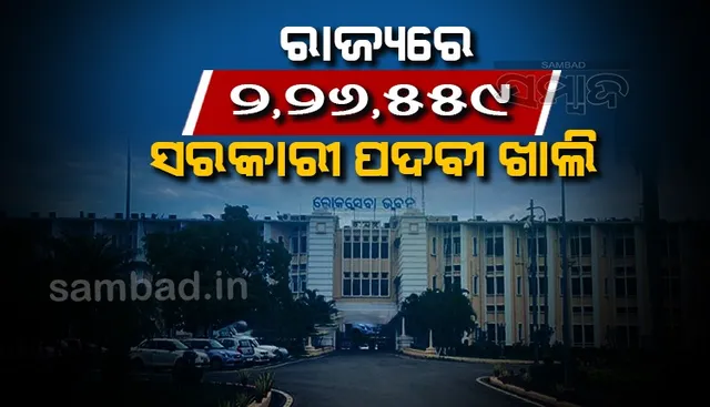 ଓଡ଼ିଶା ସରକାରଙ୍କ ବିଭିନ୍ନ ବିଭାଗରେ ଖାଲି ପଡ଼ିଛି ୨ ଲକ୍ଷ ୨୬ ହଜାର ସରକାରୀ ପଦବୀ, ଜାଣନ୍ତୁ କେଉଁ ଶ୍ରେଣୀରେ କେତେ ଚାକିରି