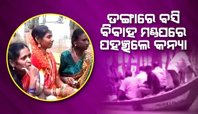 ଶଶୁରଘରକୁ ଡଙ୍ଗାରେ ବସି ଯାଉଥିବା ବେଳେ ନବବଧୂଙ୍କ ଭିଡିଓ ଭାଇରାଲ୍‌