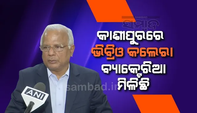 କାଶୀପୁରରେ କଲେରା ସଂକ୍ରମଣ ‌ହୋଇଛି ବୋଲି ସ୍ବଷ୍ଟ କଲେ ଜନସ୍ୱାସ୍ଥ୍ୟ ନିର୍ଦେଶକ
