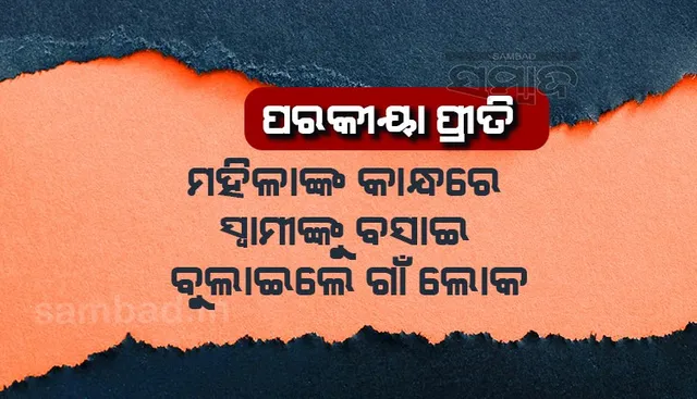 ଏମ୍‌ପିରେ ତାଲିବାନୀ ଦଣ୍ଡ: ପ୍ରେମୀଙ୍କ ଗଳାରେ ଜୋତା ହାର, ପ୍ରେମିକାଙ୍କ କାନ୍ଧରେ ବସି ବୁଲିଲେ ସ୍ବାମୀ