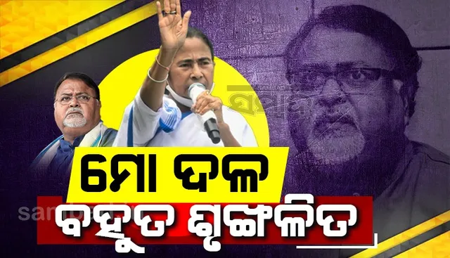 ମୋ ଦଳ ବହୁତ ଶୃଙ୍ଖଳିତ; ପାର୍ଥଙ୍କୁ ବିଦା କରିବା ପରେ କହିଲେ ମମତା ବାନାର୍ଜୀ