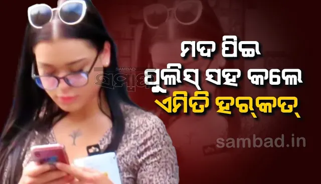 ମଦ ନିଶାରେ ନିଜ ଜନ୍ମଦିନ ପାର୍ଟିରେ ପୁଲିସ୍‌ ଅଧିକାରୀଙ୍କ ସହ ଏପରି କଲେ ଯୁବତୀ