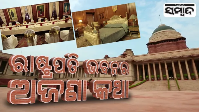 ରାଷ୍ଟ୍ରପତି ଭବନର ଜଣାଅଜଣା କଥା : ୧୭ ବର୍ଷ, ୭୦୦ ନିୟୁତ ଇଟା ଓ ୨୯ ହଜାର ଶ୍ରମିକ