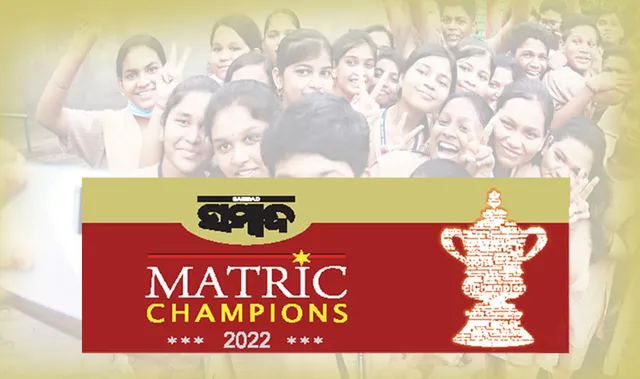 ଆଜି ‘ସମ୍ବାଦ’ ମାଟ୍ରିକ୍‌ ଚାମ୍ପସ୍‌, ୯୫% ଓ ତଦୂର୍ଦ୍ଧ୍ବ ନମ୍ବର ରଖିଥିବା ଛାତ୍ରଛାତ୍ରୀଙ୍କୁ ସମ୍ବର୍ଦ୍ଧନା