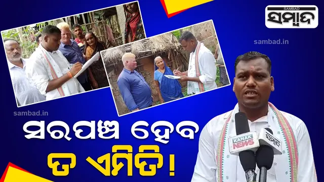 ସରପଞ୍ଚ ହେବ ତ ଏମିତି !