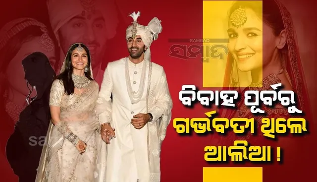 ବିବାହ ପୂର୍ବରୁ ଗର୍ଭବତୀ ଥିଲେ ଆଲିଆ ଭଟ୍ଟ ! କହୁ କହୁ କହିଦେଲେ କରଣ ଜୋହର