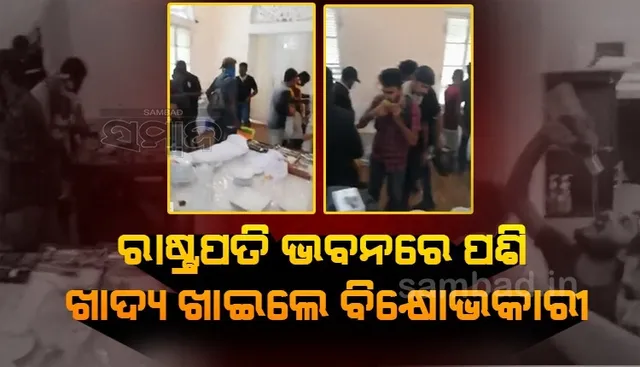 ଶ୍ରୀଲଙ୍କାରେ ହାହାକାର: ରାଷ୍ଟ୍ରପତି ଭବନରେ ପଶି ଖାଦ୍ୟ ଖାଇଲେ ଓ ସୁଇମିଂ ପୁଲରେ ପହଁରିଲେ ବିକ୍ଷୋଭକାରୀ