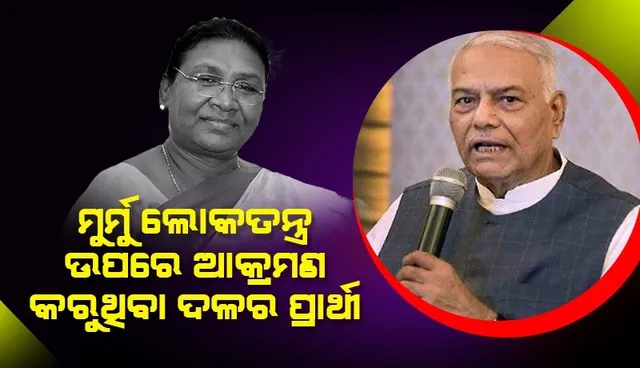 ୨ପ୍ରାର୍ଥୀଙ୍କ ମଧ୍ୟରେ ନୁହେଁ ୨ଟି ବିଚାରଧାରା ମଧ୍ୟରେ ହେବ ଲଢ଼େଇ, ମୋତେ ଭୋଟ ଦିଅନ୍ତୁ: ଯଶବନ୍ତ ସିହ୍ନା