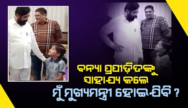 ପାଣିରେ ପଶି ବନ୍ୟା ପ୍ରପୀଡ଼ିତଙ୍କୁ ସାହାଯ୍ୟ କଲେ ମୁଁ ମୁଖ୍ୟମନ୍ତ୍ରୀ ହୋଇଯିବି କି? ସିନ୍ଦେ ଦେଲେ ଏଭଳି ଜବାବ