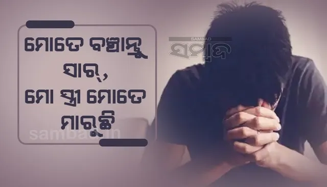 ସାର୍, ମୋ ସ୍ତ୍ରୀଠାରୁ ମୋତେ ବଞ୍ଚାଅ, ସେ ମୋତେ ମାରୁଛି ! ଏଭଳି ଅଭିଯୋଗ ପରେ ତଦନ୍ତ କରିବାରୁ ପୁଲିସ ଜାଣିଲା ସତ