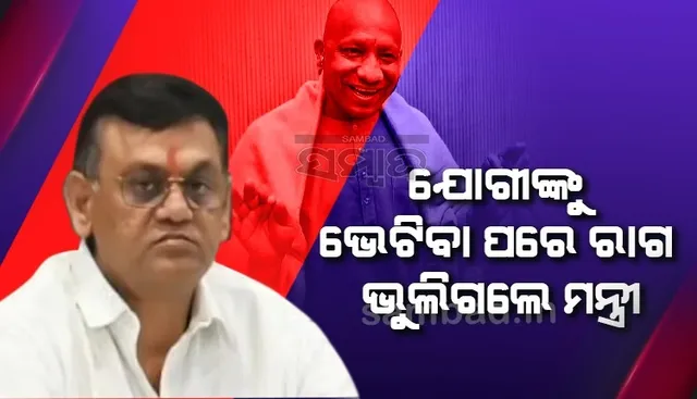 ଯୋଗୀଙ୍କ ସହ କଥା ହେବା ପରେ ମନ୍ତ୍ରୀ ପଦରେ ରହିବେ ବୋଲି କହିଲେ ଦୀନେଶ ଖଟୀକ