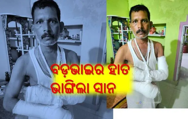 ପୈତୃକ ଘର ଭାଗବଣ୍ଟାକୁ ନେଇ ବିବାଦ: ସାନ ଭାଇ ମାଡରେ ବଡଭାଇର ଦୁଇ ହାତ ଭାଙ୍ଗିଲା 