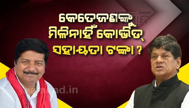 ଏତିକି ହିତାଧିକାରୀଙ୍କ ପାଖରେ ପହଞ୍ଚି ନାହିଁ କୋଭିଡ ସହାୟତା ଟଙ୍କା, ଗୃହରେ କହିଲେ ଖାଦ୍ୟ ଯୋଗାଣ ବିଭାଗ ମନ୍ତ୍ରୀ