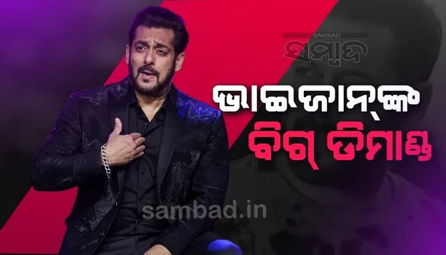 ‘ବିଗ୍‌ ବସ୍‌’ ପାଇଁ ଭାଇଜାନ୍‌ଙ୍କ ବିଗ୍‌-ଡିମାଣ୍ଡ: ସିଜିନ-୧୬ ପାଇଁ ୧୦୫୦କୋଟି ନେବେ ସଲମାନ!