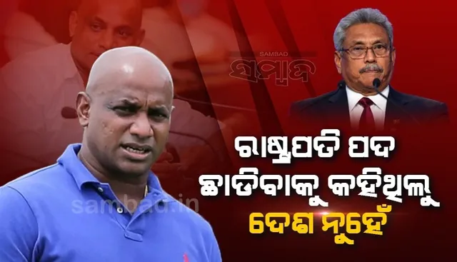 ରାଷ୍ଟ୍ରପତି ପଦ ଛାଡ଼ିବାକୁ କହିଥିଲୁ, ଦେଶ ନୁହେଁ: ଶ୍ରୀଲଙ୍କାର ପୂର୍ବତନ କ୍ରିକେଟର