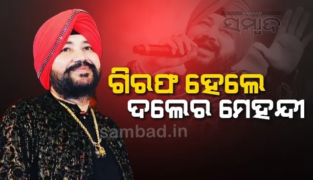 ୨୦୦୩ରେ କରିଥିବା ଅପରାଧ ପାଇଁ ଦଲେର ମେହନ୍ଦୀଙ୍କୁ ମିଳିଲା ୨ବର୍ଷ ଜେଲଦଣ୍ଡ