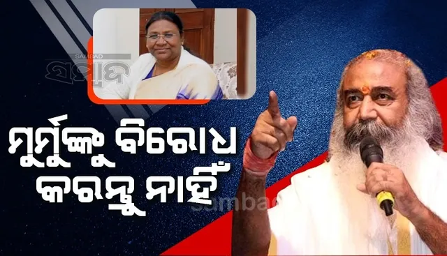 ମୁର୍ମୁଙ୍କୁ ବିରୋଧ କରିବା ଉଚିତ୍ ନୁହେଁ; ହାଇକମାଣ୍ଡଙ୍କୁ ଏଭଳି ଉପଦେଶ ଦେଲେ କଂଗ୍ରେସ ନେତା