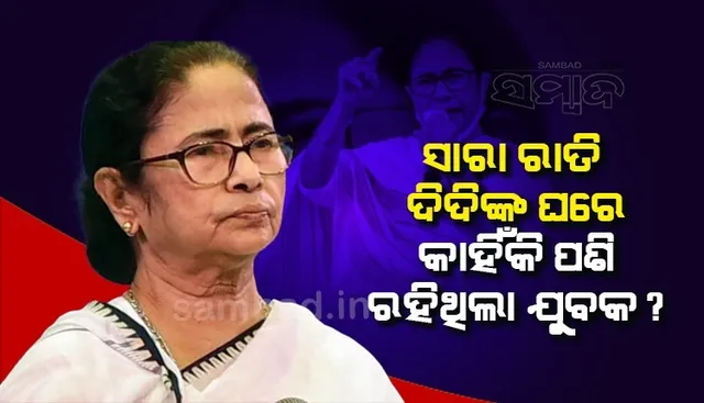 ଜେଡ ବର୍ଗର ସୁରକ୍ଷାକୁ ଭାଙ୍ଗି ମୁଖ୍ୟମନ୍ତ୍ରୀ ମମତା ବାନାର୍ଜୀଙ୍କ ଘରେ ପଶିଲେ ଯୁବକ, କାରଣ ଖାଜୁଛି ପୁଲିସ