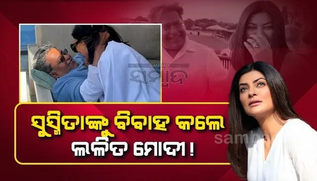 ସୁସ୍ମିତା ସେନଙ୍କୁ ବିବାହ କରିବେ ଲଳିତ ମୋଦୀ ! ଚର୍ଚ୍ଚାରେ ଡବଲ୍ ଟ୍ବିଟ