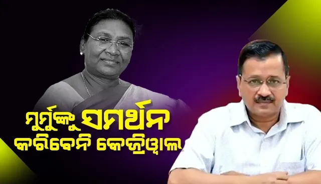ଦ୍ରୌପଦୀ ମୁର୍ମୁଙ୍କ ପ୍ରତି ସମ୍ମାନ ଅଛି,‌ ହେଲେ ସମର୍ଥନ କରିପାରିବୁ ନାହିଁ: ଆପ୍