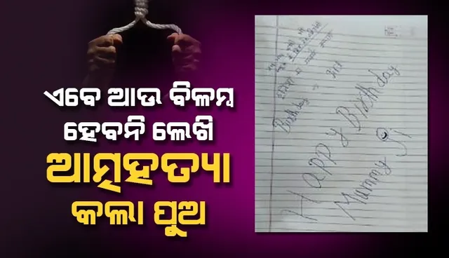 ଏବେ ଆଉ ଆପଣଙ୍କୁ ସ୍କୁଲ ଯିବା ପାଇଁ ବିଳମ୍ବ ହେବନି, ଜନ୍ମଦିନର ଶୁଭେଚ୍ଛା ମମିଜୀ; ଏଭଳି ଲେଖି ଆତ୍ମହତ୍ୟା କଲା ପୁଅ