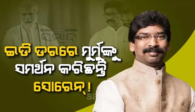 ଇଡିକୁ ଭୟ କରି ମୁର୍ମୁଙ୍କୁ ସମର୍ଥନ କରିଥିବା ଚର୍ଚ୍ଚା ମଧ୍ୟରେ ପ୍ରକୃତ କାରଣ ଜଣାଇଲେ ହେମନ୍ତ ସୋରେନ