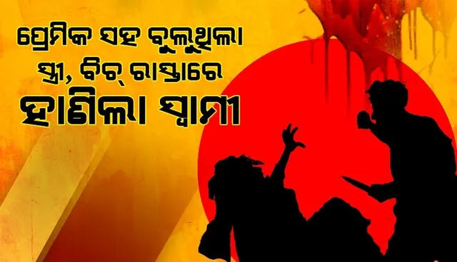 ୩ ଦିନ ପିଛା କରିବା ପରେ ବିଚ୍ ରାସ୍ତାରେ ପତ୍ନୀ ଓ ପ୍ରେମିକକୁ ହାଣିଲା ସ୍ବାମୀ