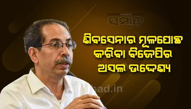ବିଜେପି କୁକୁଡା ଲଢ଼େଇ କରୁଛି, ଜଣେ ମରିଗଲେ ଆଉ ଜଣଙ୍କୁ ମାରି ଶିବସେନାର ମୂଳପୋଛ କରିଦେବ: ଉଦ୍ଧବ