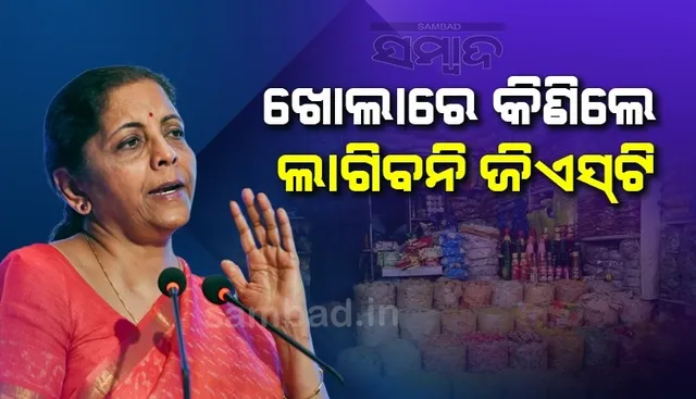 ପ୍ୟାକିଂ ହୋଇ ନଥିଲେ ଏହି ୧୪ଟି ଜିନିଷ ପାଇଁ ଦେବାକୁ ପଡ଼ିବନି ଜିଏସଟି