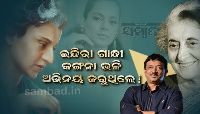 ୧୯୮୪ର ସାକ୍ଷାତକାରରେ କଙ୍ଗନାଙ୍କ ଭଳି ଅଭିନୟ କରିଥିଲେ ଇନ୍ଦିରା ଗାନ୍ଧୀ: ରାମ ଗୋପାଳ ବର୍ମା