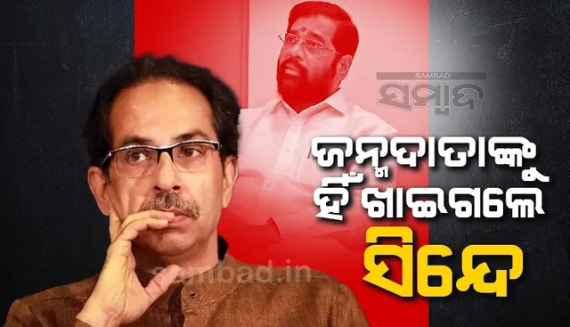 ସିନ୍ଦେଙ୍କ ଉପରେ ବର୍ଷିଲେ ଉଦ୍ଧବ, କହିଲେ; ନିଜ ବାପାଙ୍କ ଫଟୋ ଦେଖାଇ ଭୋଟ ମାଗ