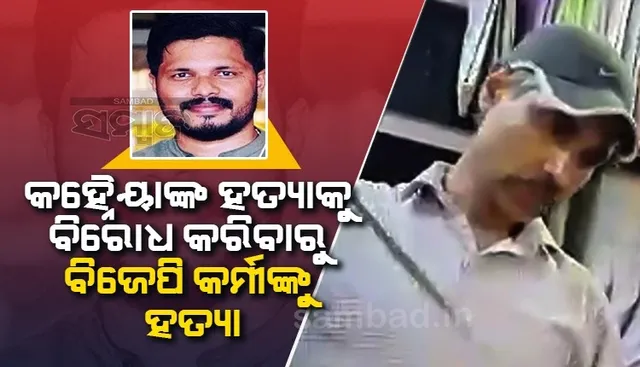 ସୋସିଆଲ ମିଡିଆ ପୋଷ୍ଟ ପାଇଁ ହତ୍ୟା: କହ୍ନୈୟାଙ୍କ ହତ୍ୟାକୁ ବିରୋଧ କରିଥିବା ବିଜେପି କର୍ମୀଙ୍କୁ ହାଣିଲେ ଦୁର୍ବୃତ୍ତ