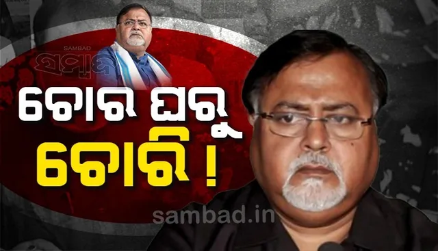 ଆଖି ଆଗରେ ଚୋରି କଲେ ଚୋର, ଇଡି ଅଧିକାରୀ ଭାବି ଚୁପ ରହିଲେ ପଡ଼ୋଶୀ