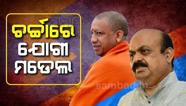 ଦରକାର ପଡ଼ିଲେ କର୍ଣ୍ଣାଟକରେ ଯୋଗୀ ମଡେଲ ଲାଗୁ କରିବୁ: ବସବରାଜ ବମ୍ମାଇ