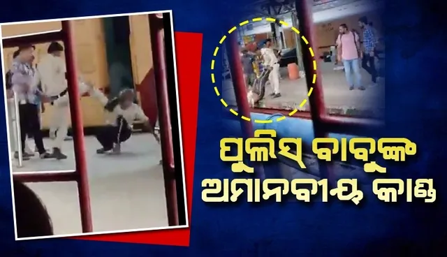 ମରିଗଲା ମାନବିକତା ! ରେଳ ଷ୍ଟେସନରେ ବୃଦ୍ଧଙ୍କୁ ଗୋଇଠା ମାରି ରେଳ ଧାରଣାକୁ ଘୋଷାଡି ନେଲେ ପୁଲିସ ବାବୁ