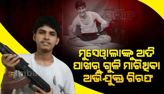 ସିଦ୍ଧୁ ମୁସେୱାଲାଙ୍କୁ ଅତି ପାଖରୁ ଗୁଳି ମାରିଥିଲା ୧୯ବର୍ଷୀୟ ସୁଟର, ଗିରଫ କଲା ପୁଲିସ