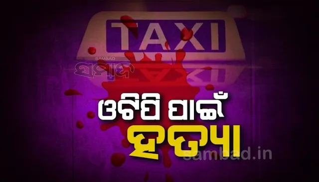 ଚେନ୍ନାଇରେ ଓଟିପି ନକହି କ୍ୟାବରେ ବସିଯିବାରୁ ଯୁବକଙ୍କୁ ହତ୍ୟା କଲା ଚାଳକ