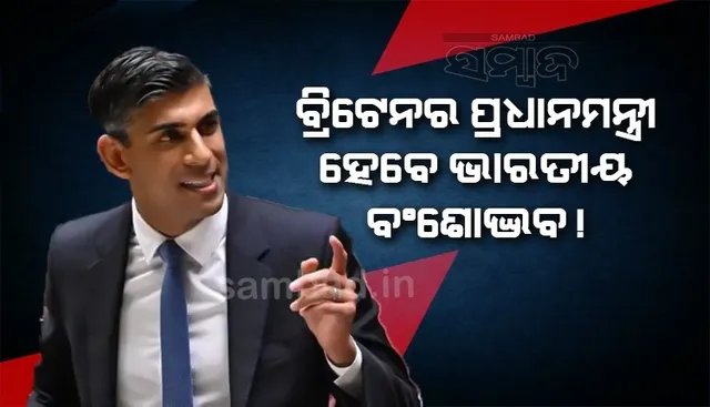 ବୋରିସ୍ ଜନସନଙ୍କ ଇସ୍ତଫା ପରେ ବ୍ରିଟେନର ପ୍ରଧାନମନ୍ତ୍ରୀ ହେ‌ବେ ଋଷି ସୁନାକ ! ପଞ୍ଜାବ ସହ ରହିଛି ସମ୍ପର୍କ