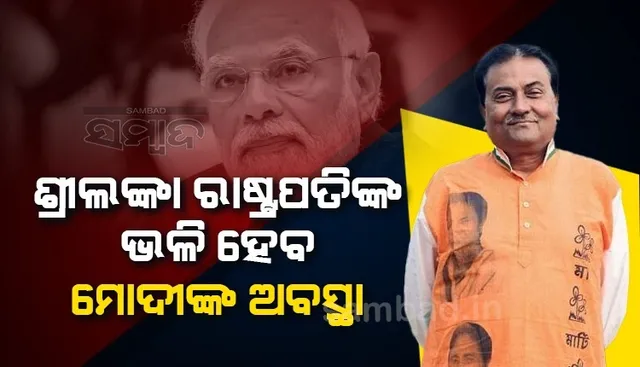 ଶ୍ରୀଲଙ୍କା ରାଷ୍ଟ୍ରପତିଙ୍କ ଭଳି ହେବ ପ୍ରଧାନମନ୍ତ୍ରୀ ନରେନ୍ଦ୍ର ମୋଦୀଙ୍କ ଅବସ୍ଥା: ଟିଏମସି ବିଧାୟକ
