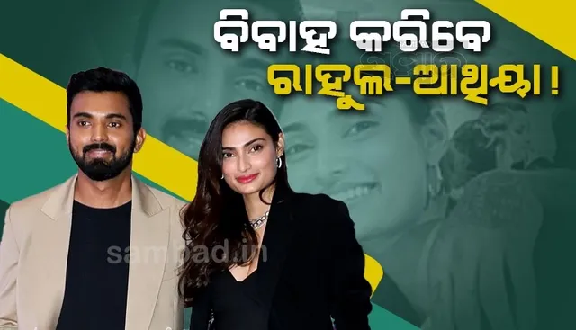 ୩ମାସ ପରେ ବିବାହ ବନ୍ଧନରେ ବାନ୍ଧି ହେବେ ରାହୁଲ-ଆଥିୟା !