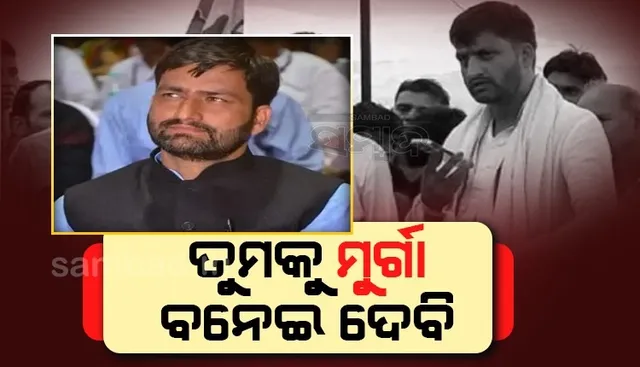 ବିଧାୟକ ହେବ ତ ଏମିତି ! ଖରାପ ରାସ୍ତା ତିଆରି କରିଥିବାରୁ ଇଞ୍ଜିନିୟରଙ୍କୁ ମୁର୍ଗା ବନାଇବାକୁ କହିଲେ