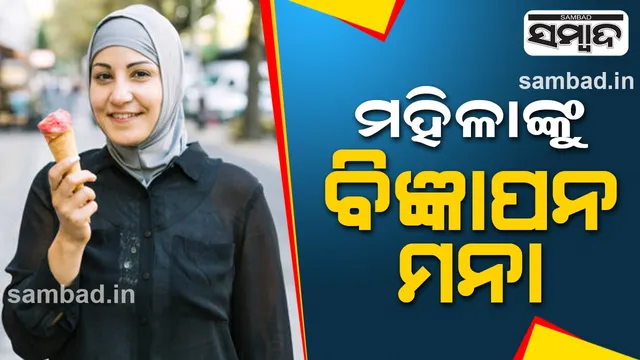 ଏହି ଦେଶରେ ସରକାର ଲଗାଇଲେ କଟକଣା: ମହିଳାଙ୍କୁ ବିଜ୍ଞାପନ ମନା