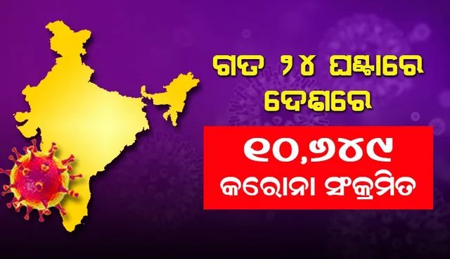 ପୁଣି ୧୦ ହଜାର ଉପରେ ଦେଶରେ କୋଭିଡ୍‌-୧୯ ଦୈନିକ ସଂକ୍ରମଣ; କମି ଚାଲିଛି ସକ୍ରିୟ ଆକ୍ରାନ୍ତଙ୍କ ସଂଖ୍ୟା
