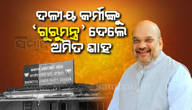 ଦଳୀୟ ନେତାଙ୍କ ସହ ରୁଦ୍ଧଦ୍ବାର ବୈଠକରେ ଶାହଙ୍କ ଆହ୍ବାନ : ଏଠି ବହୁ ସମ୍ଭାବନା ଓ ସୁଯୋଗ ଅଛି, ତୃଣମୂଳସ୍ତରରେ ସଂଗଠନକୁ ସୁଦୃଢ଼ କର