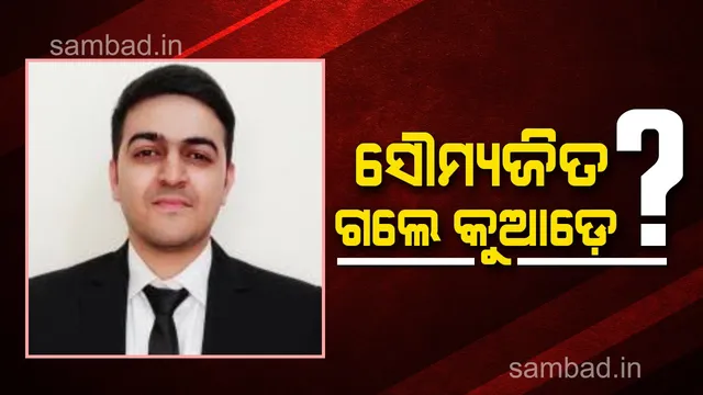 ଶ୍ବେତାଙ୍କ ବୟଫ୍ରେଣ୍ଡ ସୌମ୍ୟଜିତ ମହାପାତ୍ର ଏବେ କେଉଁଠି? ଫେରାର ହୋଇଥିବା ନେଇ ଚର୍ଚ୍ଚା