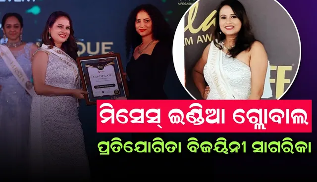 ‘ମିସେସ୍‌ ଇଣ୍ଡିଆ ଗ୍ଲୋବାଲ-୨୦୨୨’ ପ୍ରତିଯୋଗିତାରେ ବାଜି ମାରିଲେ ଓଡ଼ିଆ ଝିଅ ସାଗରିକା